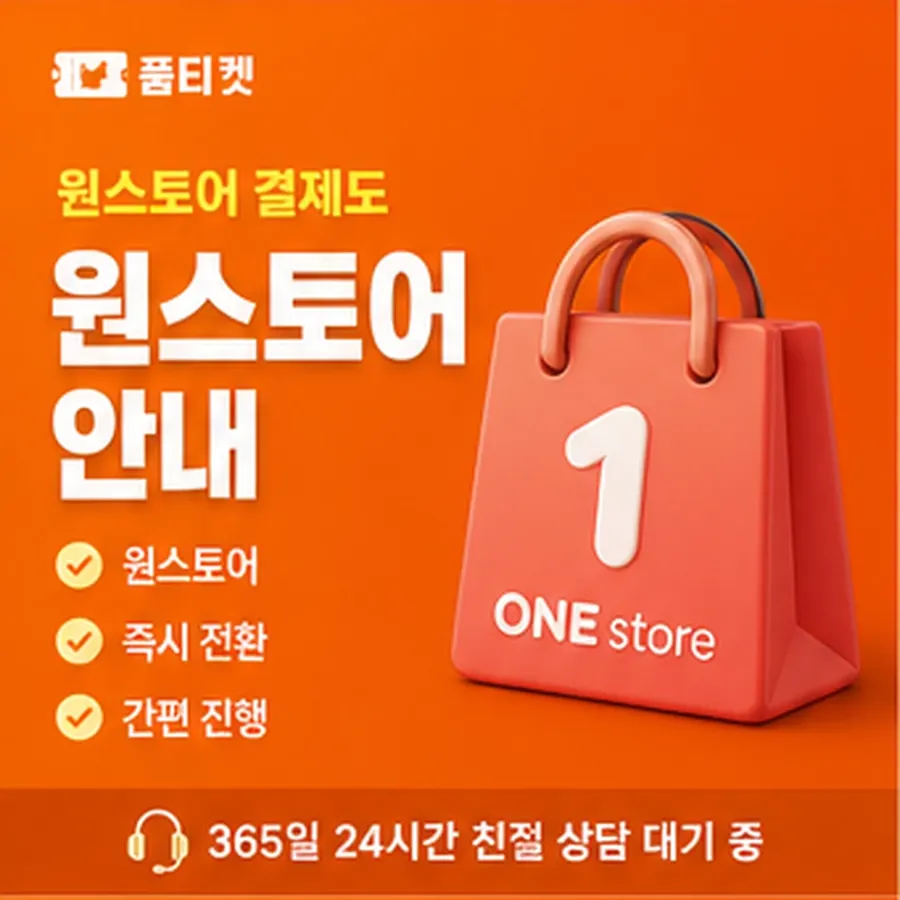 품티켓 SKT 콘텐츠이용료 한도 열어 보기 안내 이미지