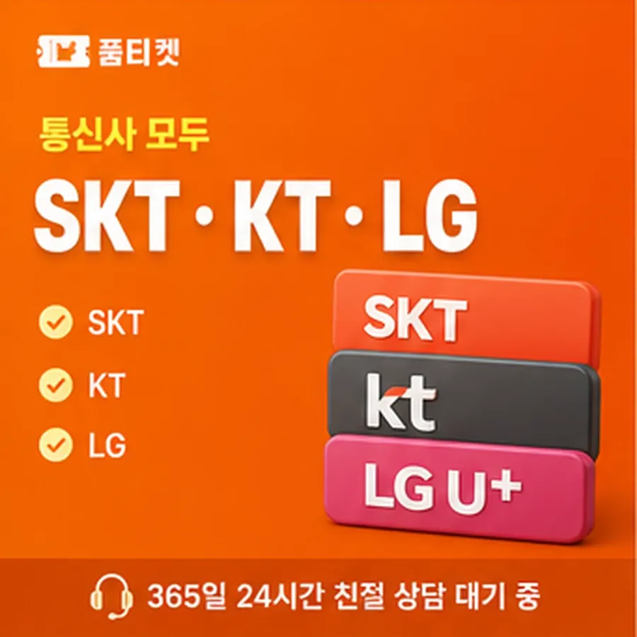 품티켓 SKT 콘텐츠이용료 통신사별 규정 차이 안내 이미지